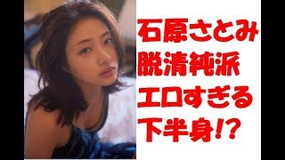 【朗報】石原さとみ　ドラマ　　脱清純派　エロすぎる　下半身　期待される！？