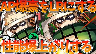 【ヒロサバ】【LRで性能爆上がり！？】新SR爆豪狙ってガチャ引いたらまさかの、、、【僕のヒーローアカデミア UNITED SURVIVAL】【ヒロアカアプリ】