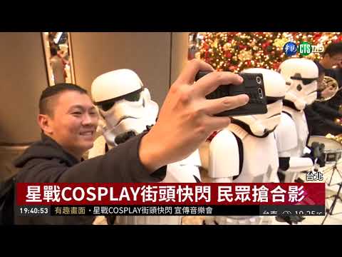 星戰COSPLAY街頭快閃 宣傳音樂會