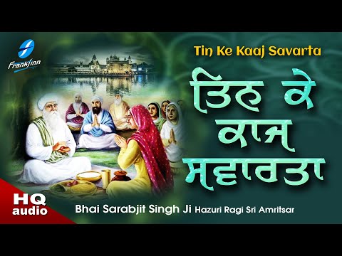 Tin Ke Kaaj Savarta - New Shabad Gurbani Kirtan - Bhai Sarabjit Singh Ji Hazoori Ragi Sri Amritsar