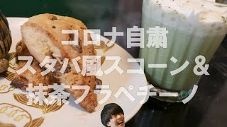 【コロナ自粛なら料理しとけ】朝食に最適スタバ風スコーン＆抹茶フラペチーノ