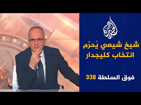 فوق السلطة 338 فرنسا تحذر من الإرهاب السُنّي