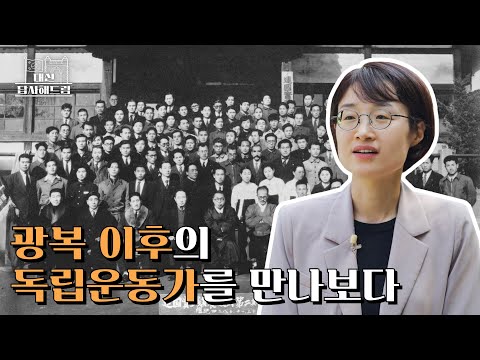 광복 이후의 독립운동가를 만나보다