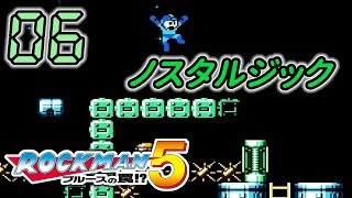 今さら！ロックマン5 #06 -実況-