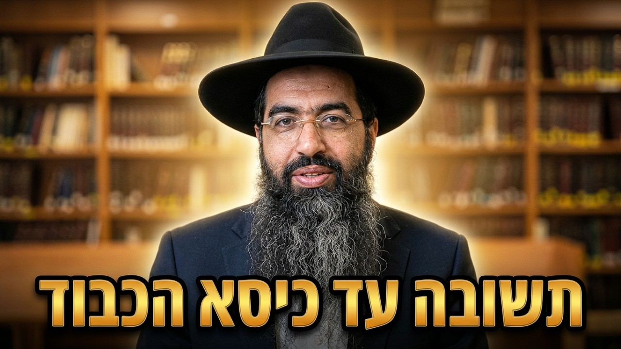 הרב יוסף חי סימן טוב גדולה תשובה שמגעת עד כסא הכבוד  פניני פרשת ניצבים וילך