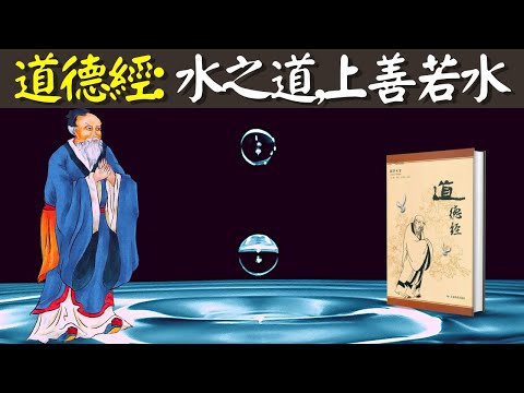 道家 水