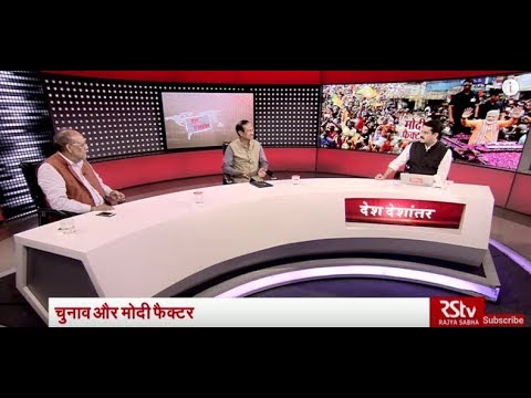 Desh Deshantar: मोदी फैक्टर | Modi Factor