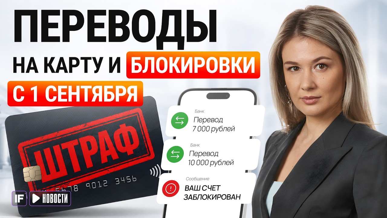 ПЕРЕВОДЫ НА КАРТУ с 1 сентября: что изменится и будет ли больше блокировок?