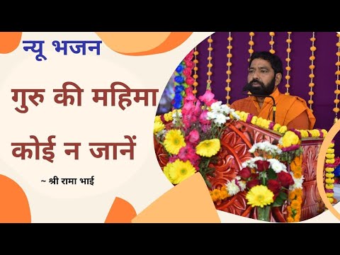 गुरु की महिमा कोई न जानें | Guru ki mahima koi na jane | #bhajan #shriramabhai