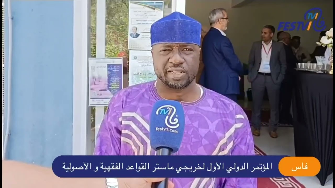 بفاس.. المؤتمر الدولي لخريجي ماستر القواعد الفقهية والأصولية