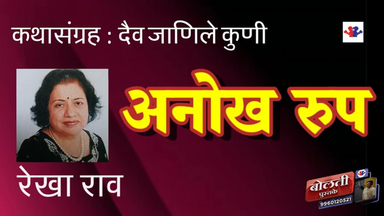 अनोख रूप : रेखा राव : कथासंग्रह : दैव जाणीले कुणी : @bolti_pustake @