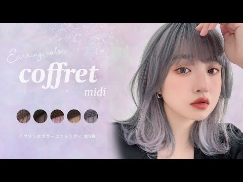 イヤリングカラーコフレミディ