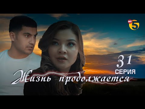 "Жизнь продолжается" теленовелла (31-серия)