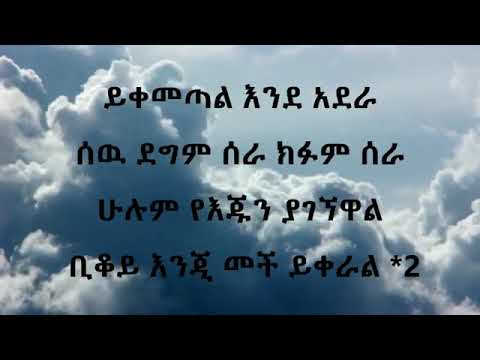 New Ethiopia music Wendimu Jira Yikemetal  ende adrera ወንድሙ ጅራ ይቀመጣል እንዳደራ Lyrics