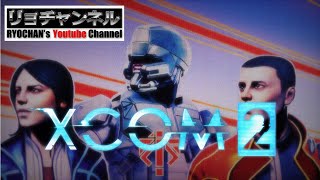 リョチャンのXCOM2実況 第15話