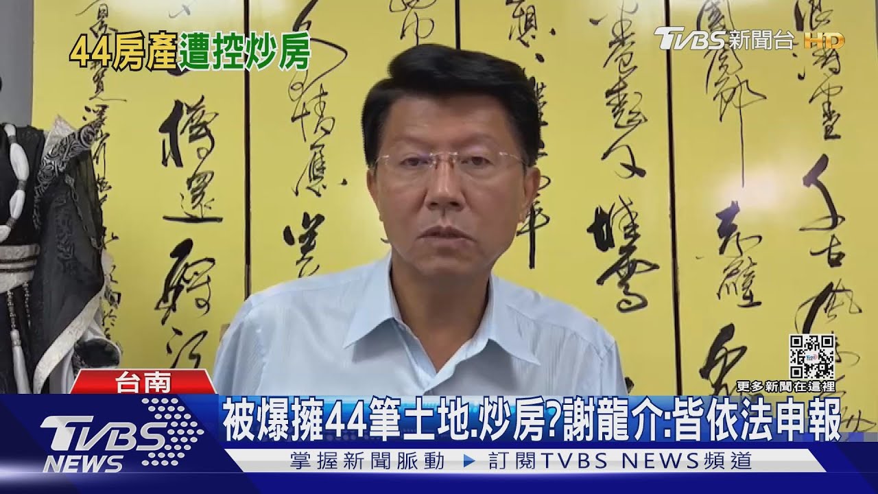 被爆擁44筆土地、炒房? 謝龍介:資產減半、依法申報