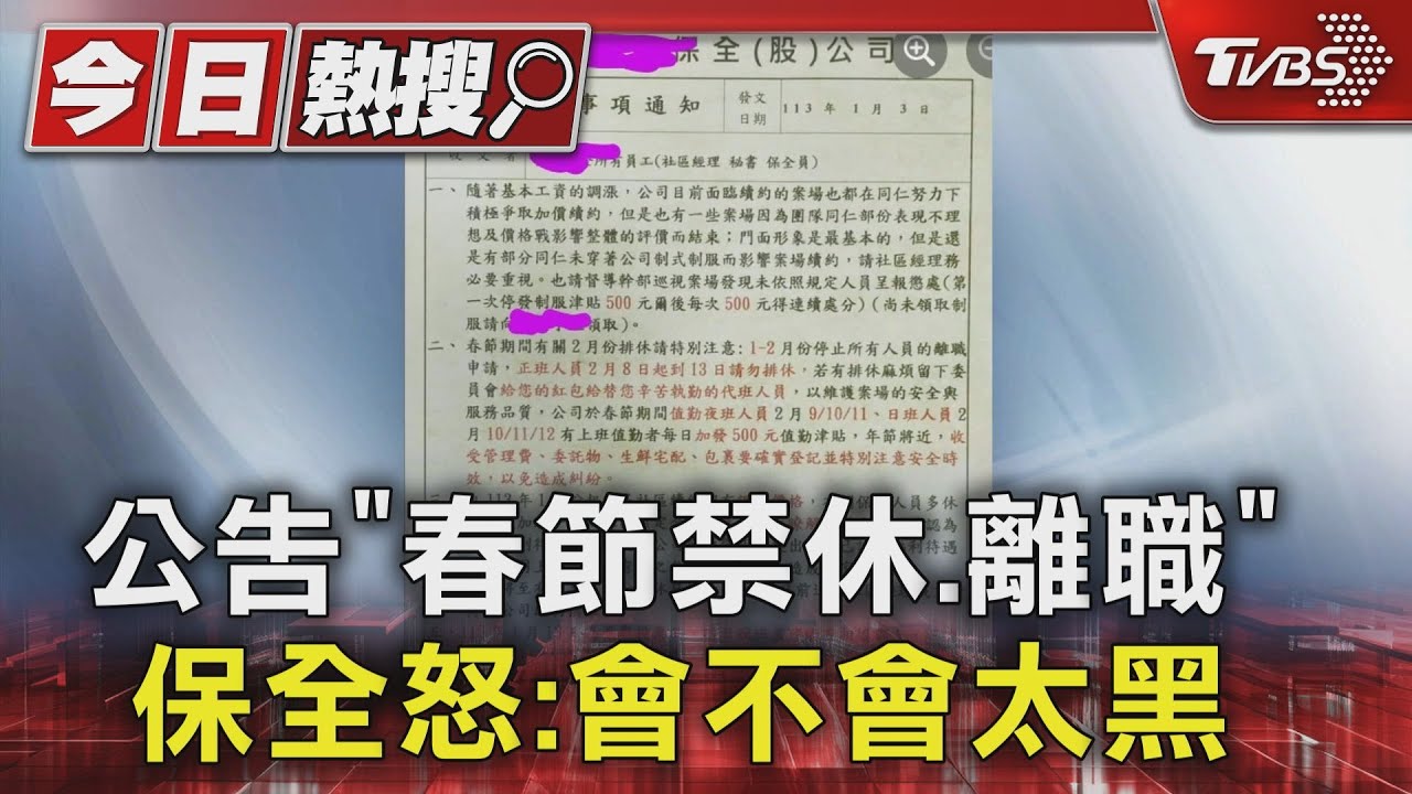 公告「春節禁休、離職」 保全怒:會不會太黑
