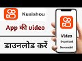 kuaisho app की वीडियो डाउनलोड करे | #kwaidownloder #kuaishou #chinisevideo