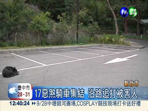 行車糾紛惹禍 17惡煞打人還丟車
