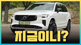  오히려 지금 가장 빛나는 SUV, 볼보 XC90 T8 PHEV 시승기 #볼보 #XC90 #PHEV 유튜브 썸네일