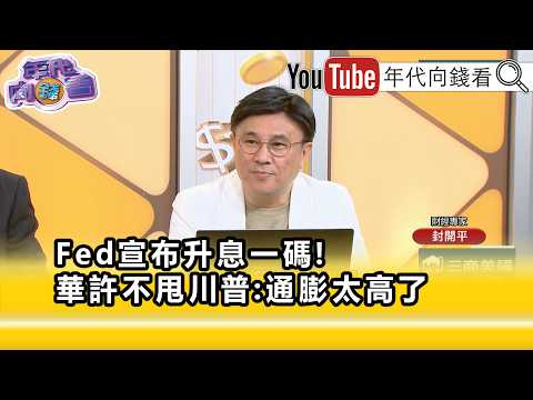 精彩片段》封開平:#華許 這樣做代表通膨很嚴重...【年代向錢看】2026.09.17