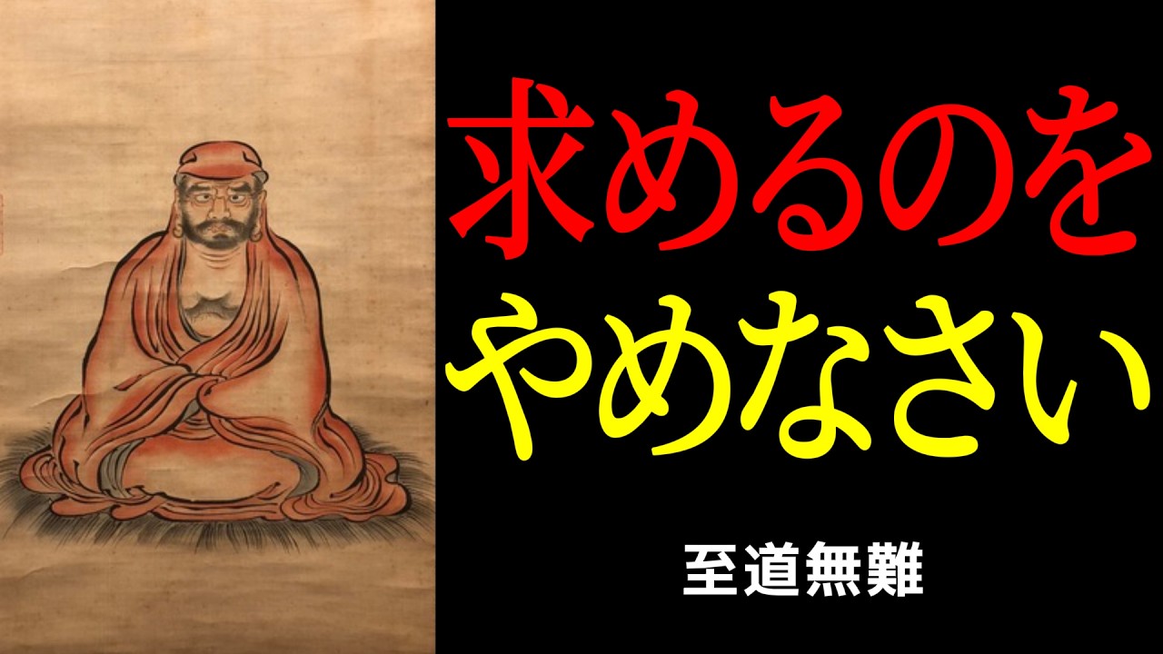求める限り、お前は救われない。至道無難が示す容赦ない真理