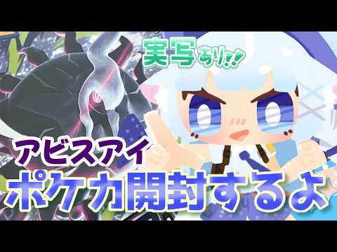 【＃ポケカ】アビスアイ2box開封するよ！【青紫メイ/Vtuber】