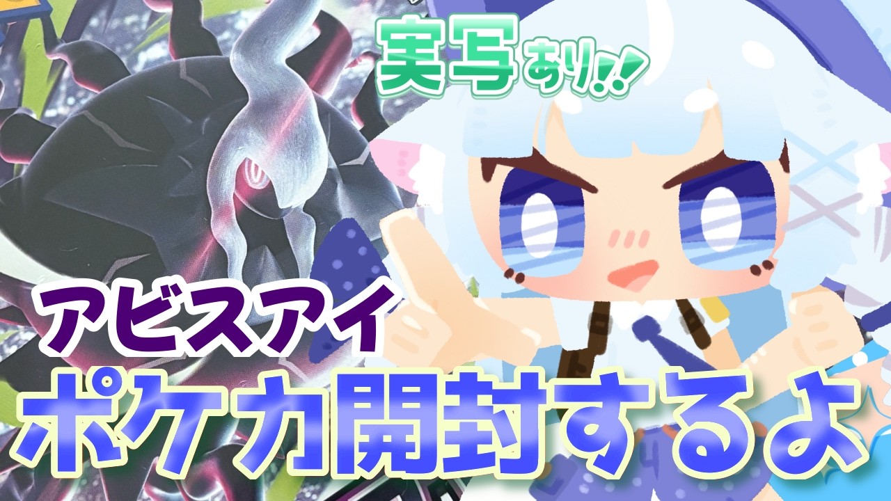 【#ポケカ】アビスアイ2box開封するよ!【青紫メイ/Vtuber】