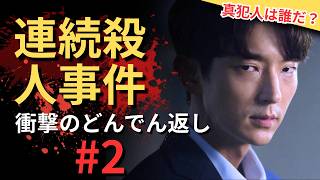 【おすすめ映画紹介】イケメン捜査官がIQ300の天才犯罪者たちを追い詰める。第2話 | 殺人犯の正体が明らかに！
