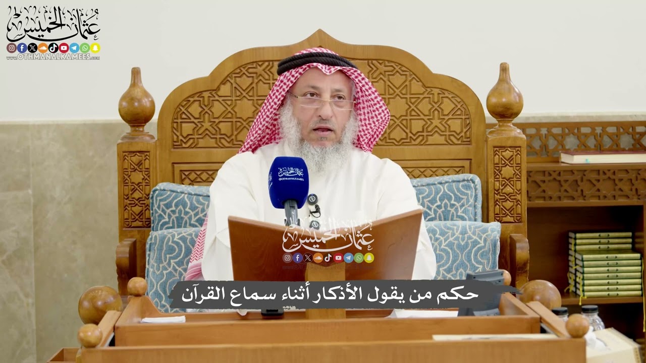 1251 - حكم من يقول الأذكار أثناء سماع القرآن - عثمان الخميس