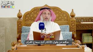 1251 - حكم من يقول الأذكار أثناء سماع القرآن - عثمان الخميس