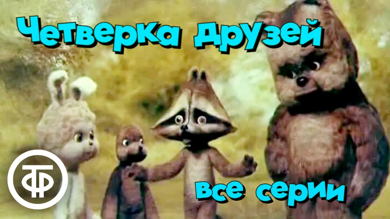 Четверка друзей