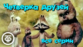 Четверка друзей