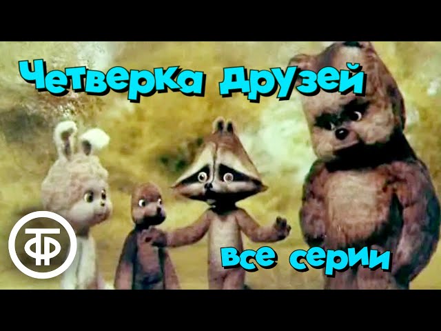 Четверка друзей