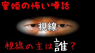 蜜姫の怖い噂話【視線】