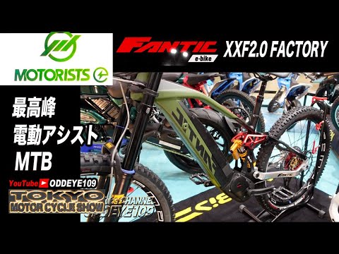144万円!最高峰eMTB! FANTIC E-BIKES XXF2.0 FACTORY【ディテール】MOTORISTSブース 東京モーターサイクルショー2022
