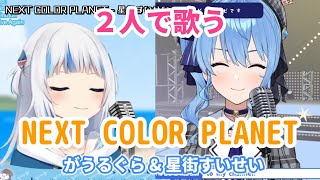 【星街すいせい&がうるぐら】NEXT COLOR PLANET/星街すいせい【歌枠】(Hoshimachi Suisei&Gawr Gura)