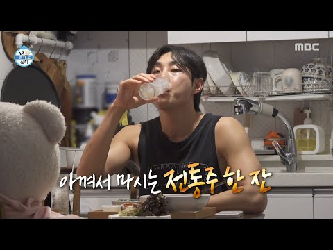 [나 혼자 산다] 스스로에게 주는 보상😋 곱창에 전통주까지 배나라의 맛있는 한 상, MBC 260123 방송