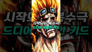 [ 원피스1178화  ] 샹크스에게 복수를 하기위해 등장하는 키드