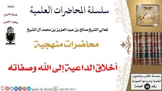 أخلاق الداعية إلى الله وصفاته لمعالي الشيخ صالح آل الشيخ - المنهج - كبار العلماء image