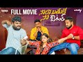 Solo Brathuke So Better Latest Telugu Full Movie Prasad Behara Hara Srinivas Wirally Originals