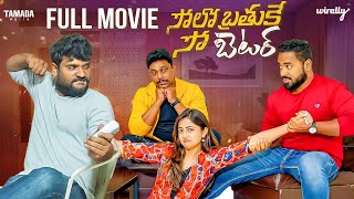 Download lagu Solo Brathuke So Better Latest Telugu Full Movie | Prasad Behara, Hara Srinivas | Wirally Originals mp3 Download lagu Solo Brathuke So Better Latest Telugu Full Movie | Prasad Behara, Hara Srinivas | Wirally Originals mp3