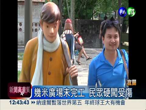 幾米廣場未完工 遊客硬闖受傷