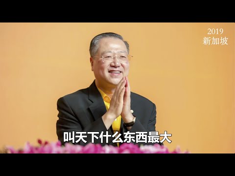 2.  师父讲故事：天下什么东西最大