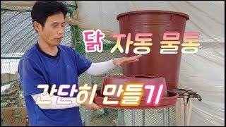 닭 자동 급수기 간단 만들기,병아리 자동 물통, Chicken automatic water supply ma…