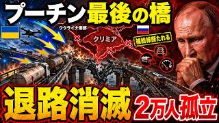 クリミアへの退路消滅…ウクライナがプーチン最後の橋を破壊、2万人孤立