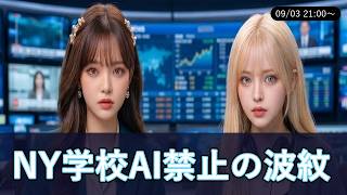 【09月03日】🌙 NY学校AI禁止の波紋 | ミッドナイト・ニュースラウンジ ココロカイロ&アイニア