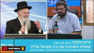 חיים כהלכה | שאלות ותשובות עם הרב שמואל אליהו בהנחיית הרב אבי ברמן | לשבת פרשת כי תצא תשפ"ד (הרב שמואל אליהו) - התמונה מוצגת ישירות מתוך אתר האינטרנט יוטיוב. זכויות היוצרים בתמונה שייכות ליוצרה. קישור קרדיט למקור התוכן נמצא בתוך דף הסרטון חיים כהלכה | שאלות ותשובות עם הרב שמואל אליהו בהנחיית הרב אבי ברמן | לשבת פרשת כי תצא תשפ"ד (הרב שמואל אליהו) - התמונה מוצגת ישירות מתוך אתר האינטרנט יוטיוב. זכויות היוצרים בתמונה שייכות ליוצרה. קישור קרדיט למקור התוכן נמצא בתוך דף הסרטון