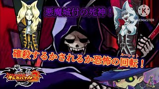 元々は吸血鬼と同期だった部下の死神が遅れて帰参！その命が奪われる前に仕留め切れ！【オレカバトル2 第6章 死神グリム戦】