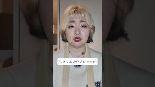 お金のブロックを外す方法　＃生きづらさ　＃HSP